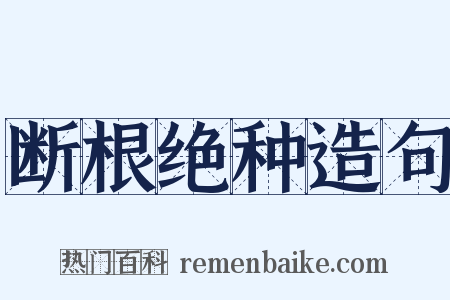 断根绝种造句是什么意思的图片